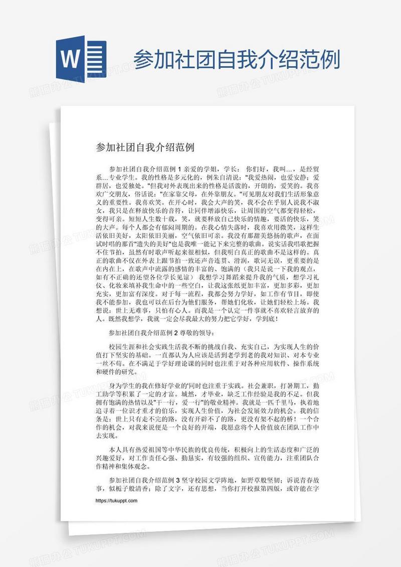 参加社团自我介绍范例