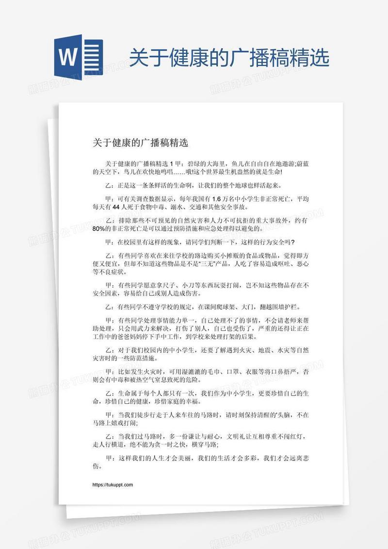 关于健康的广播稿精选