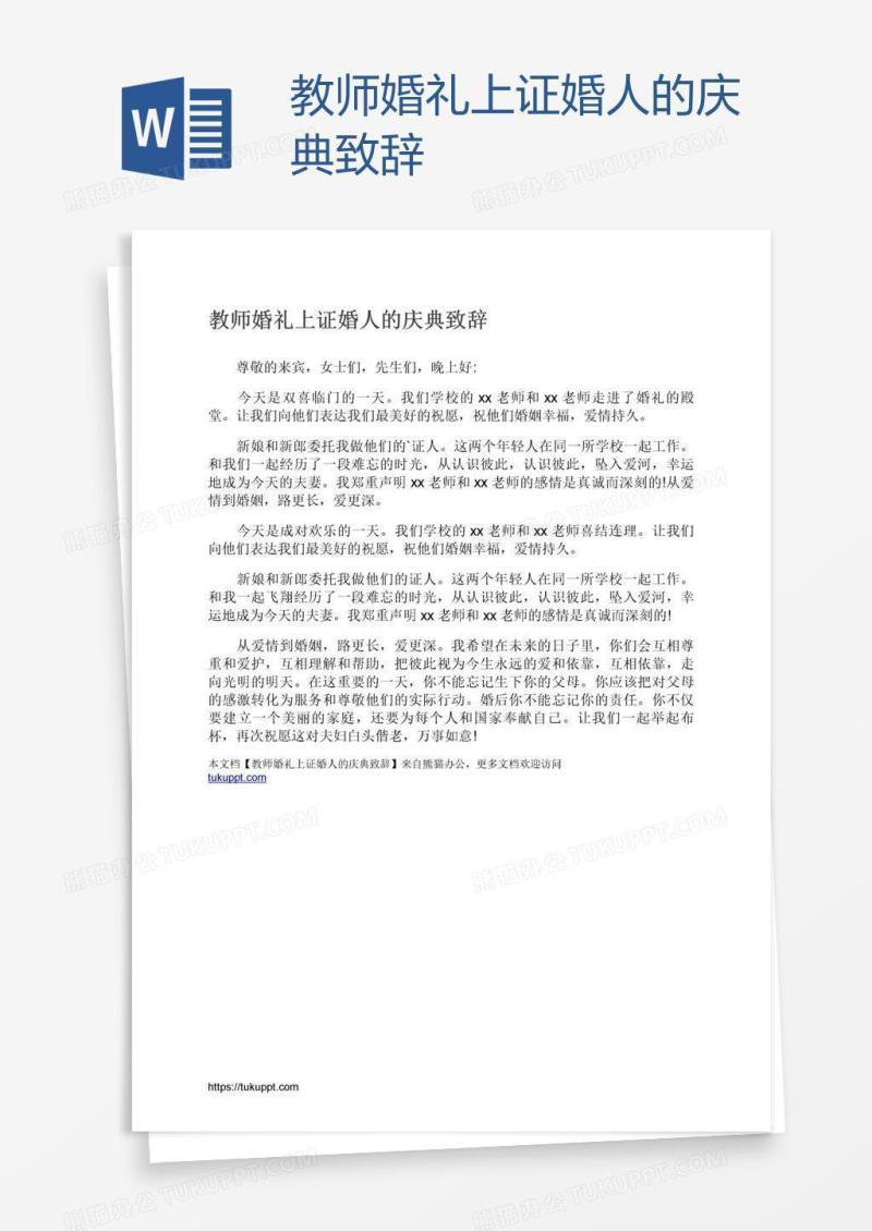 教师婚礼上证婚人的庆典致辞