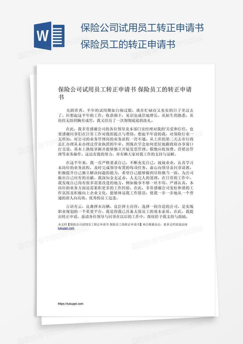 保险公司试用员工转正申请书