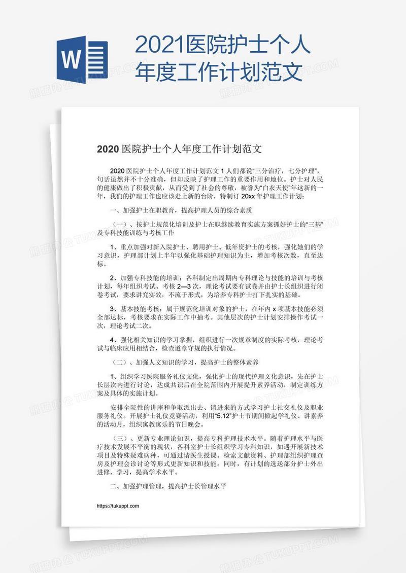 2021医院护士个人年度工作计划范文