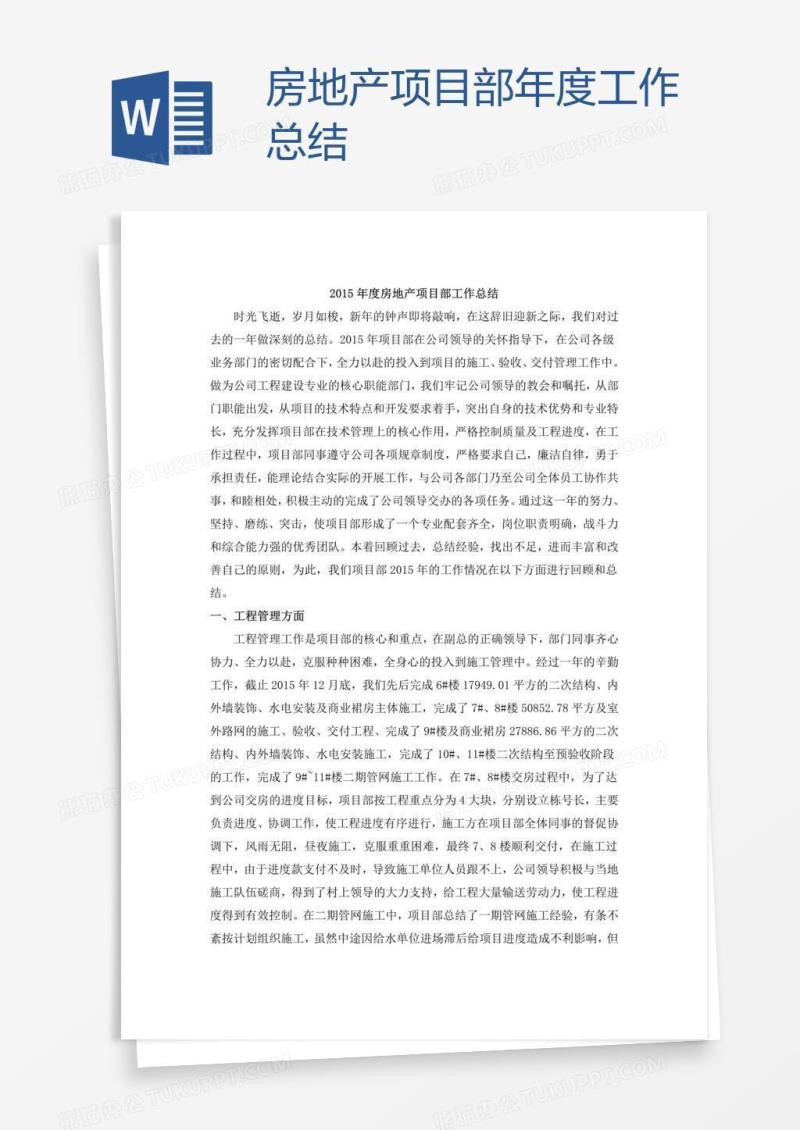 房地产项目部年度工作总结