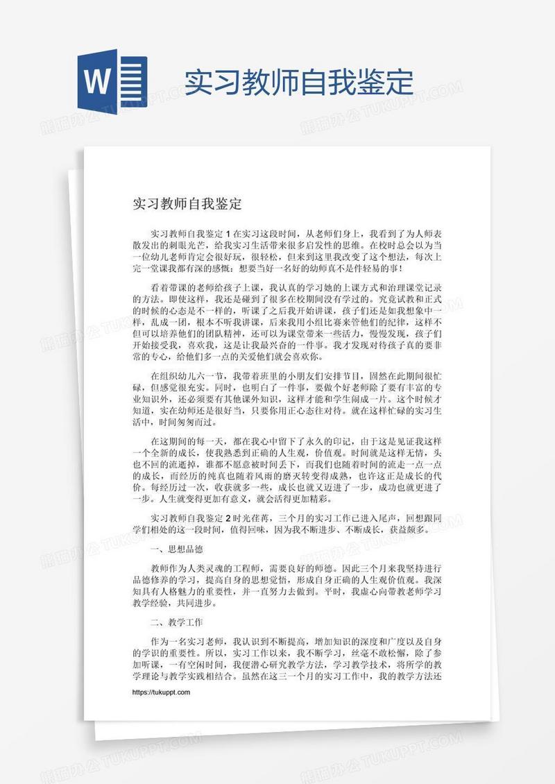 实习教师自我鉴定