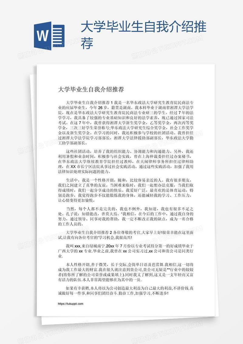 大学毕业生自我介绍推荐