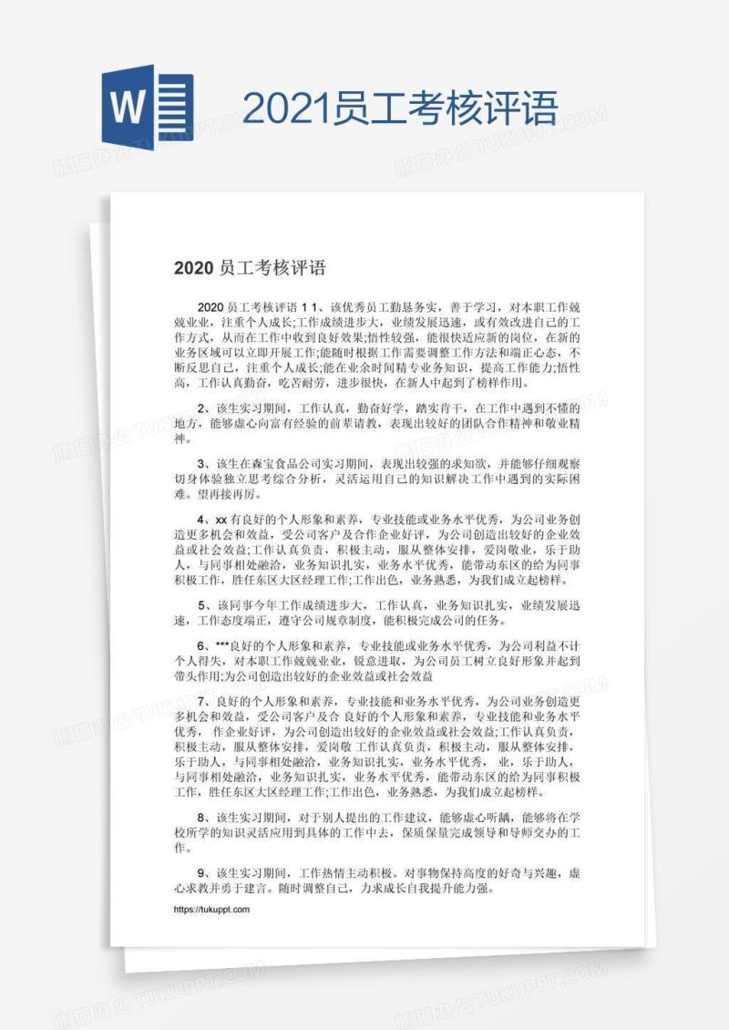 2021员工考核评语