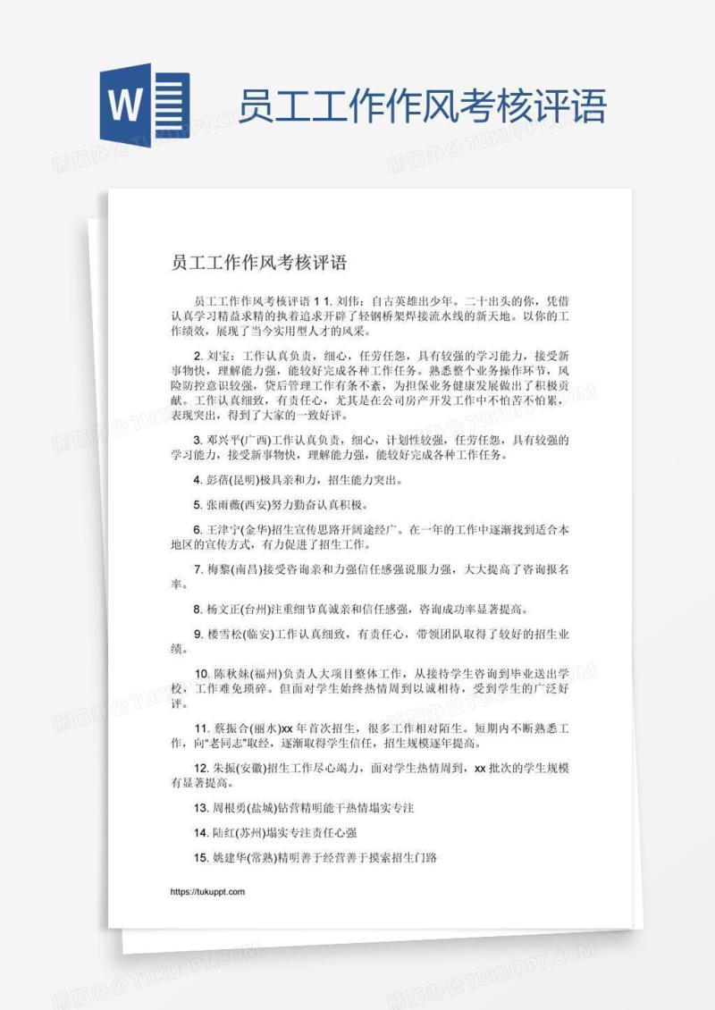 员工工作作风考核评语