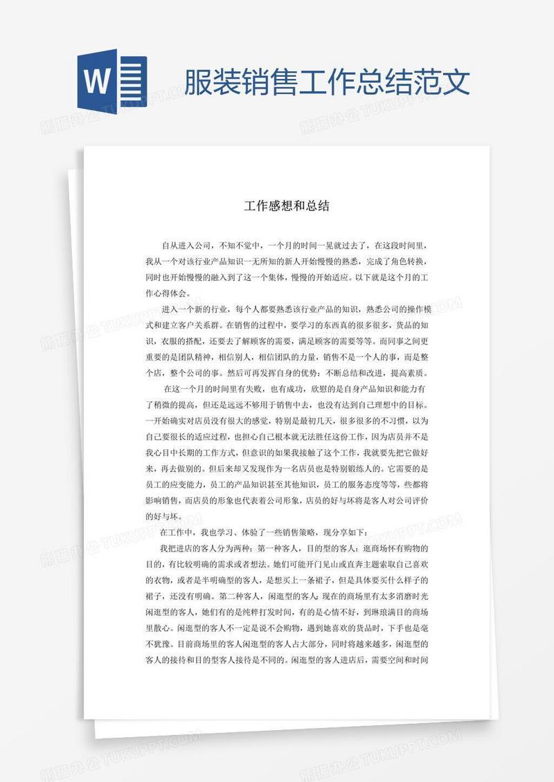 服装销售工作总结范文