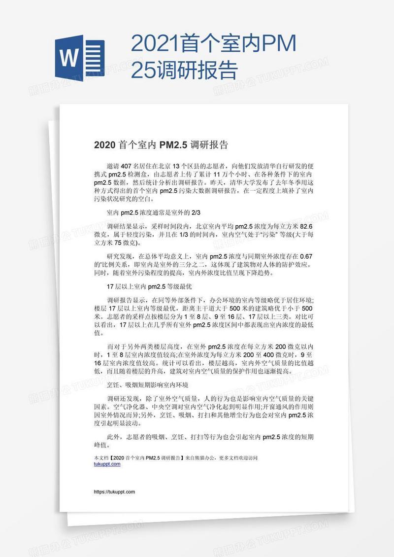 2021首个室内PM2.5调研报告