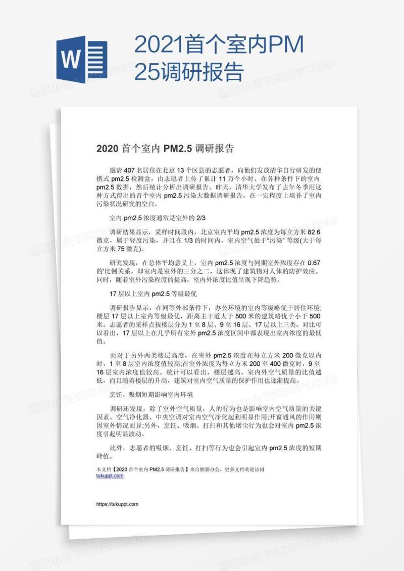 2021首个室内PM2.5调研报告