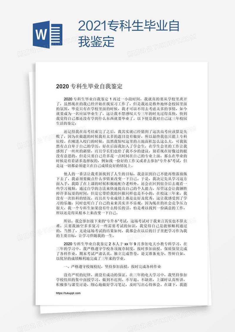 2021专科生毕业自我鉴定