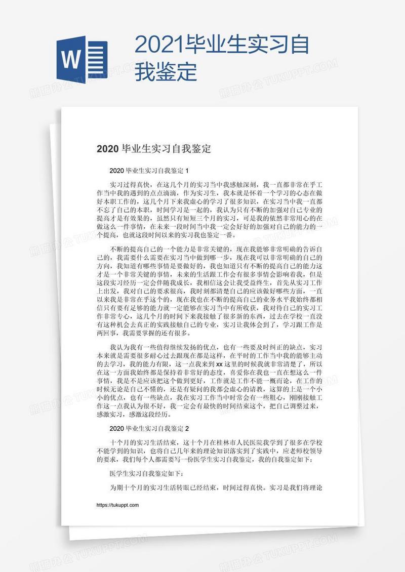 2021毕业生实习自我鉴定