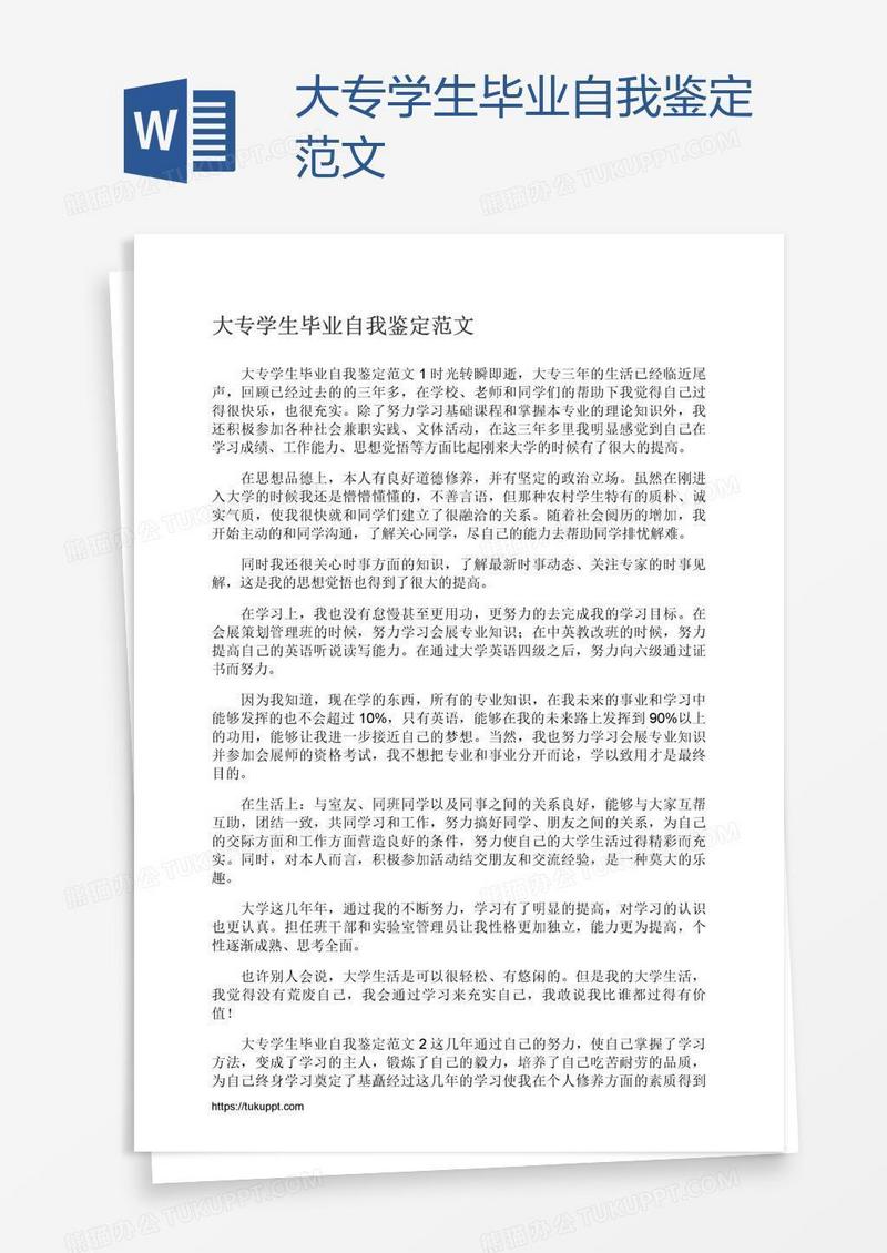 大专学生毕业自我鉴定范文