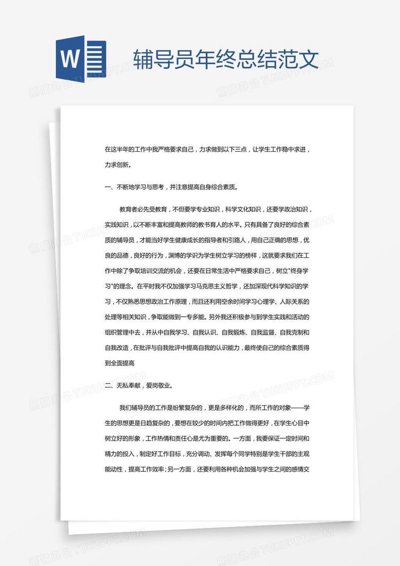 辅导员年终总结范文