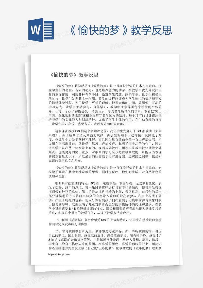 《愉快的梦》教学反思