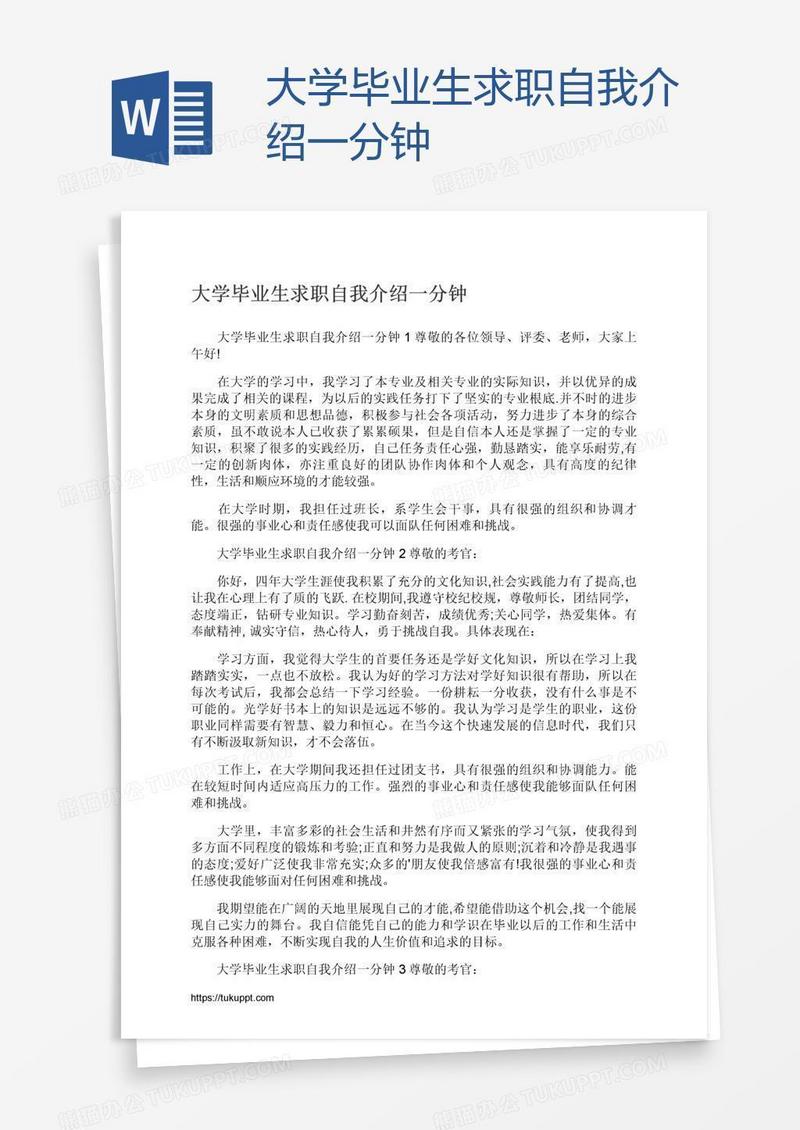 大学毕业生求职自我介绍一分钟