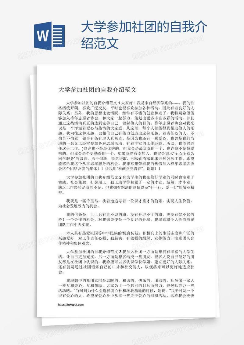 大学参加社团的自我介绍范文