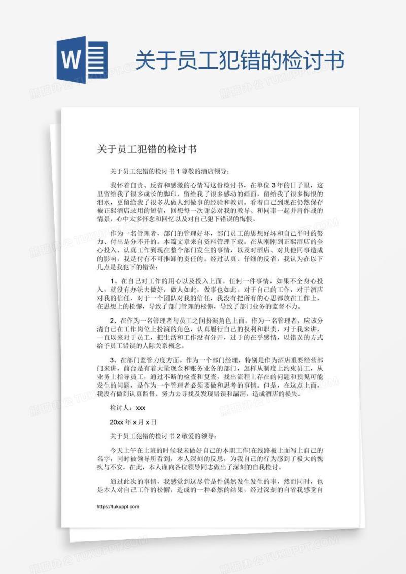 关于员工犯错的检讨书