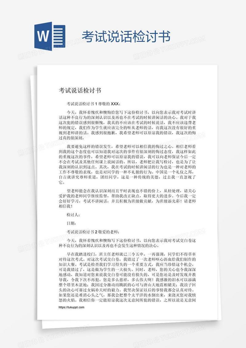 考试说话检讨书