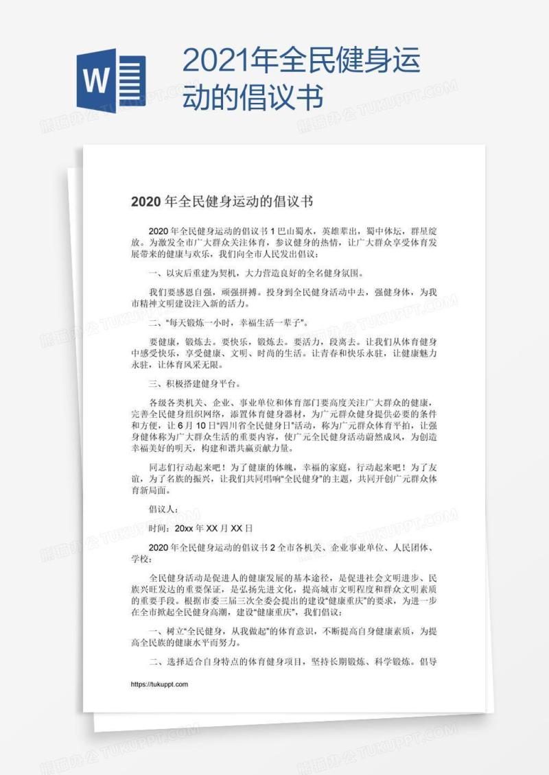 2021年全民健身运动的倡议书