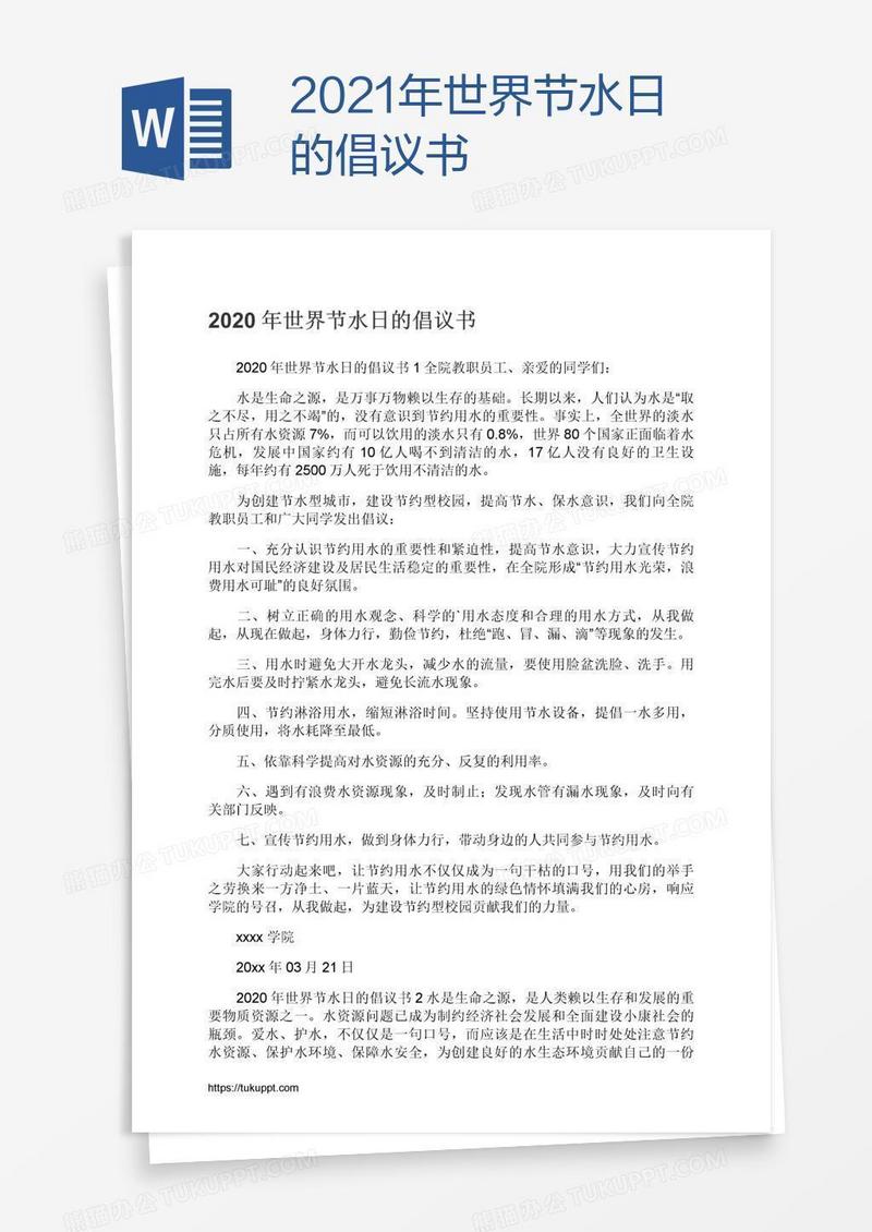 2021年世界节水日的倡议书