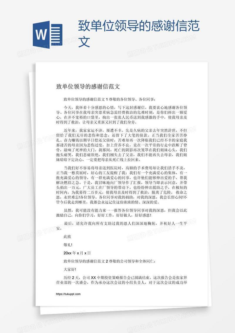 致单位领导的感谢信范文