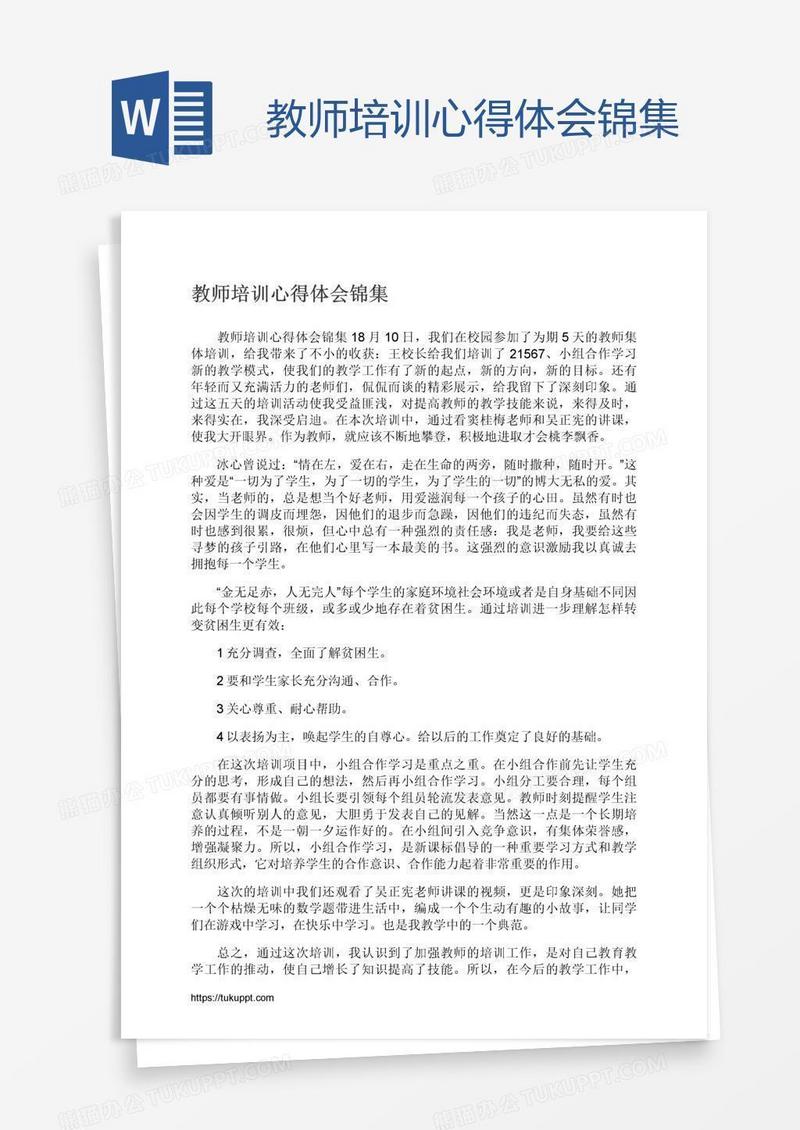 教师培训心得体会锦集