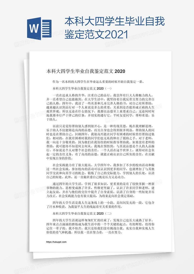 本科大四学生毕业自我鉴定范文2021