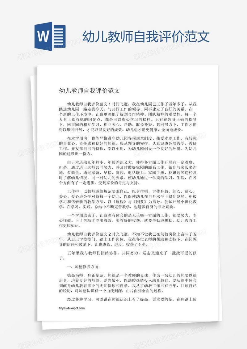 幼儿教师自我评价范文