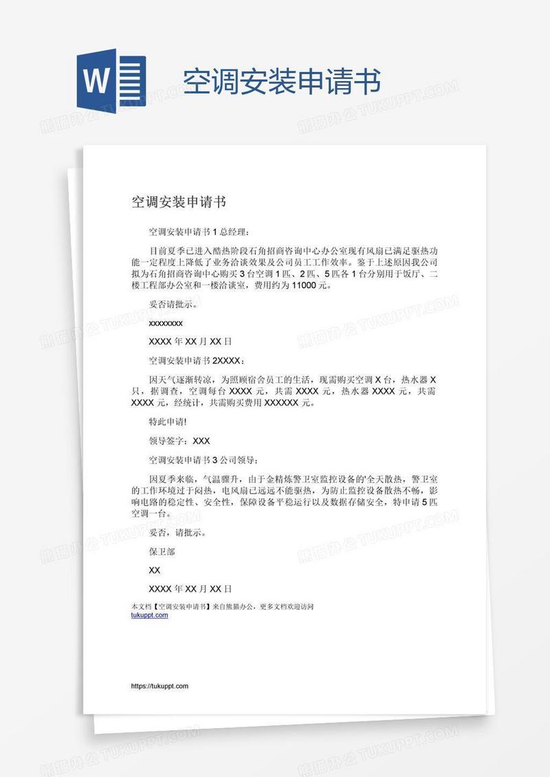 空调安装申请书