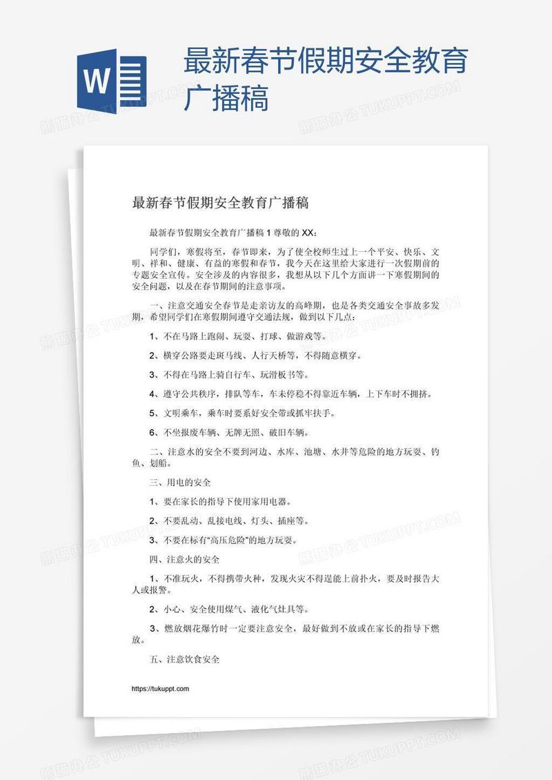 最新春节假期安全教育广播稿