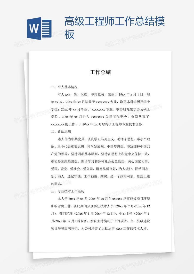 高级工程师工作总结模板