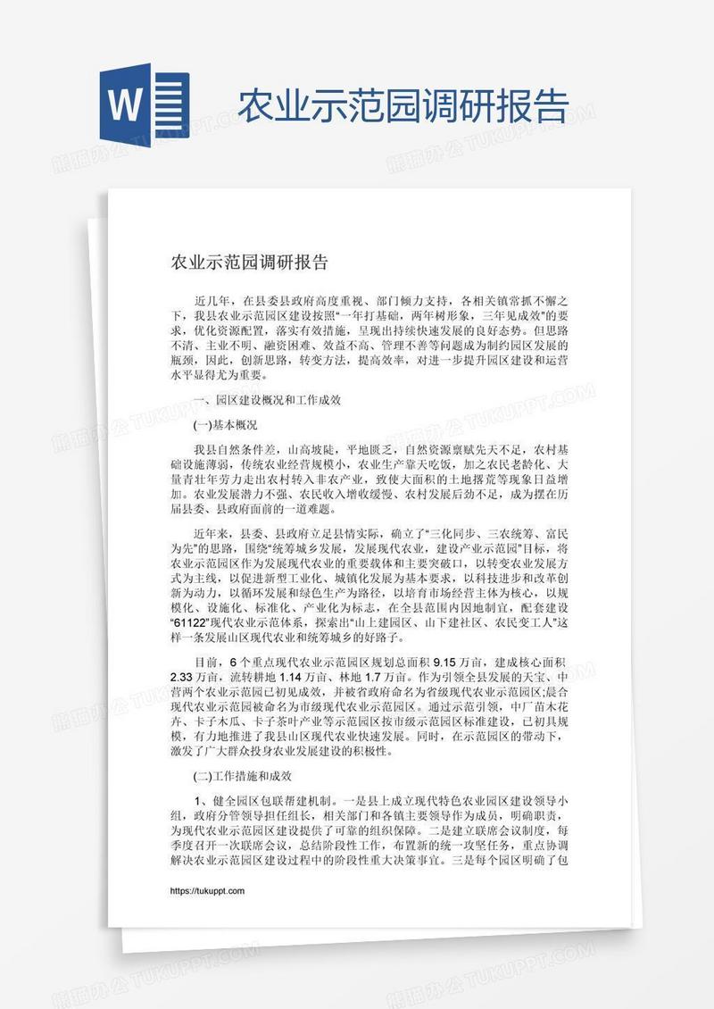 农业示范园调研报告