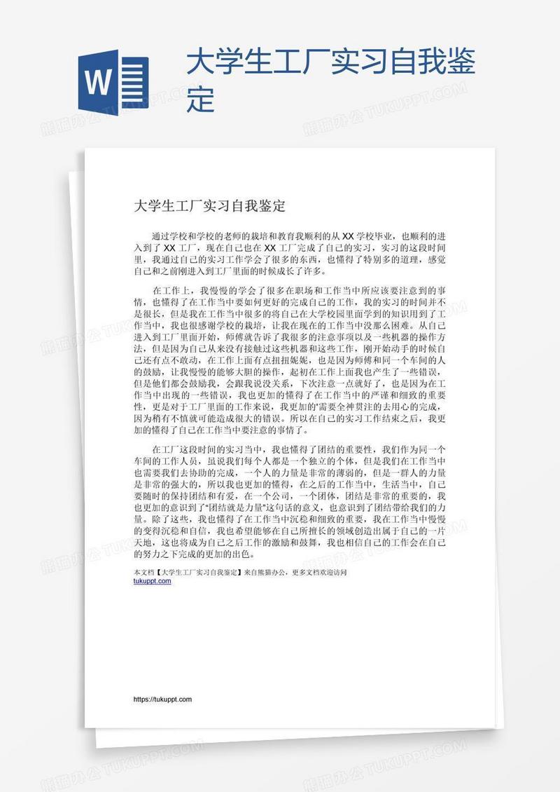 大学生工厂实习自我鉴定