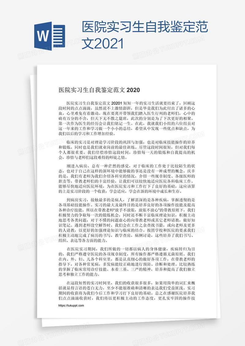 医院实习生自我鉴定范文2021