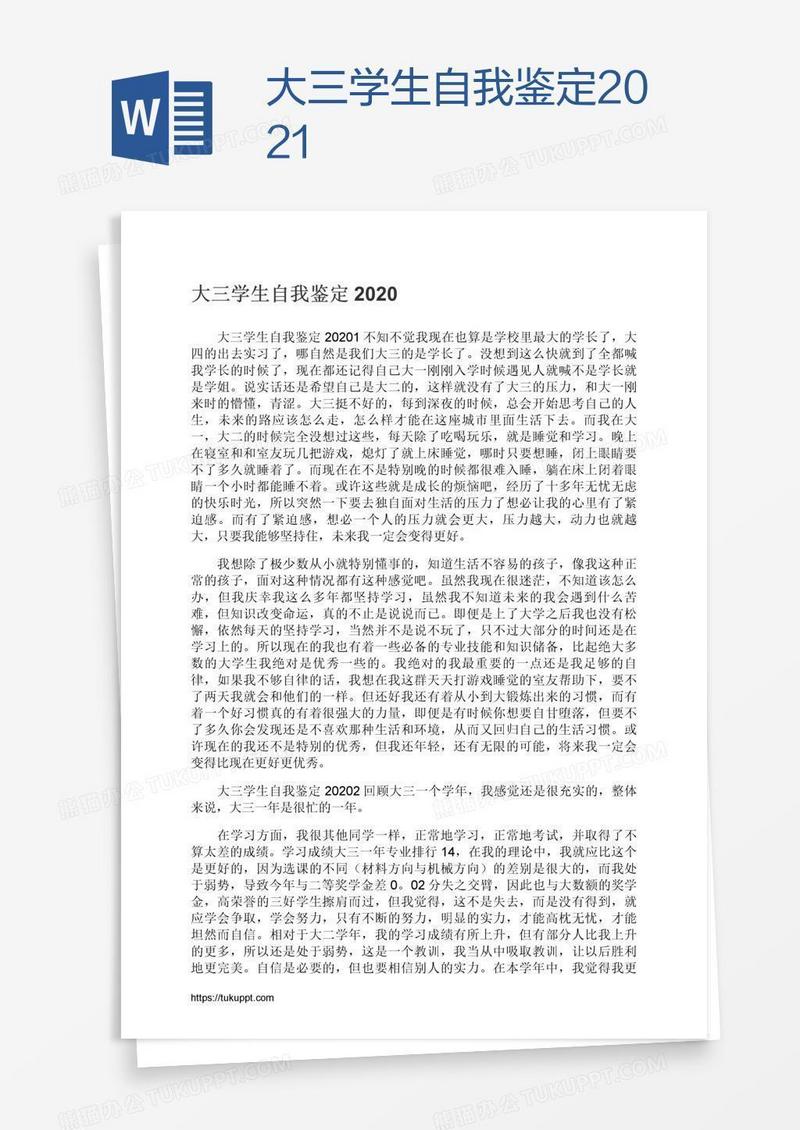 大三学生自我鉴定2021