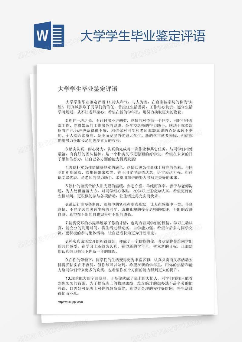 大学学生毕业鉴定评语