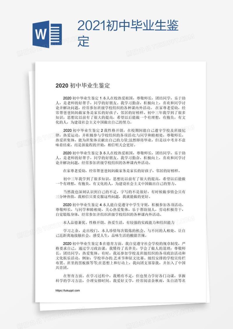 2021初中毕业生鉴定