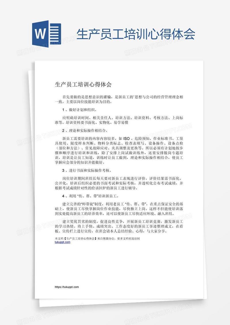 生产员工培训心得体会