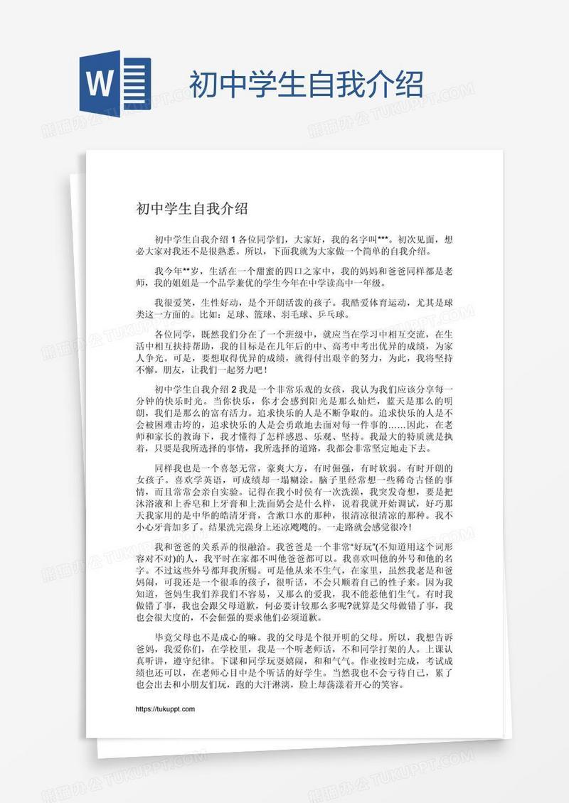 初中学生自我介绍
