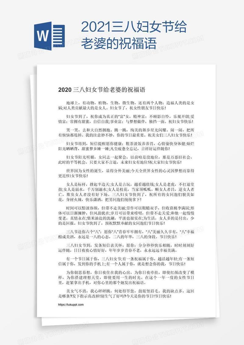 2021三八妇女节给老婆的祝福语
