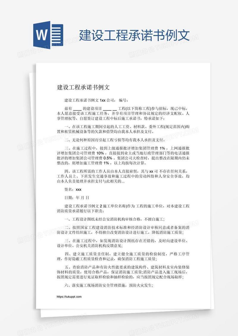 建设工程承诺书例文