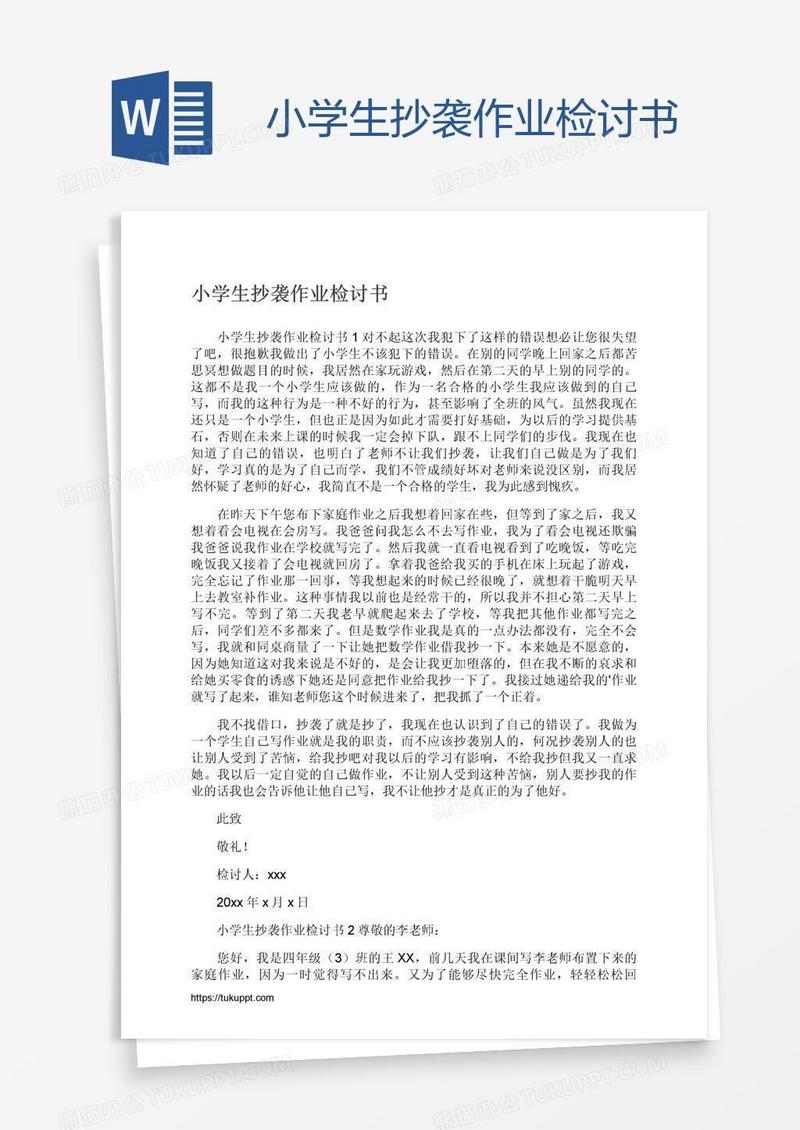 小学生抄袭作业检讨书