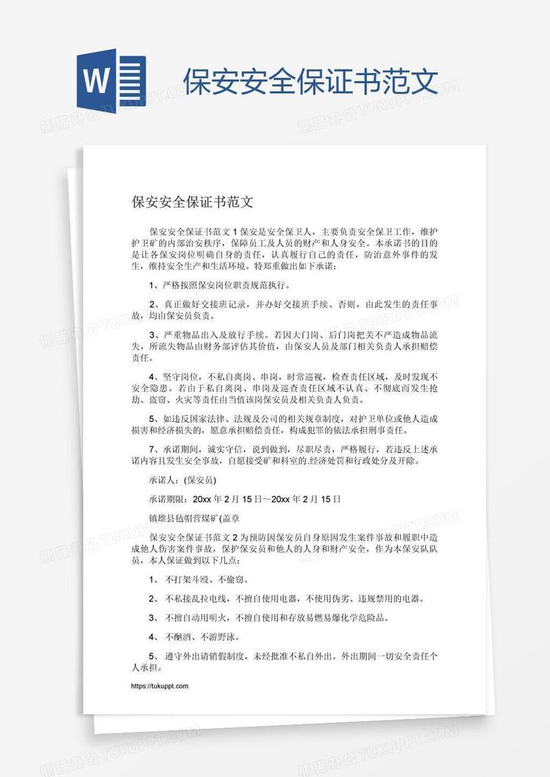 保安安全保证书范文