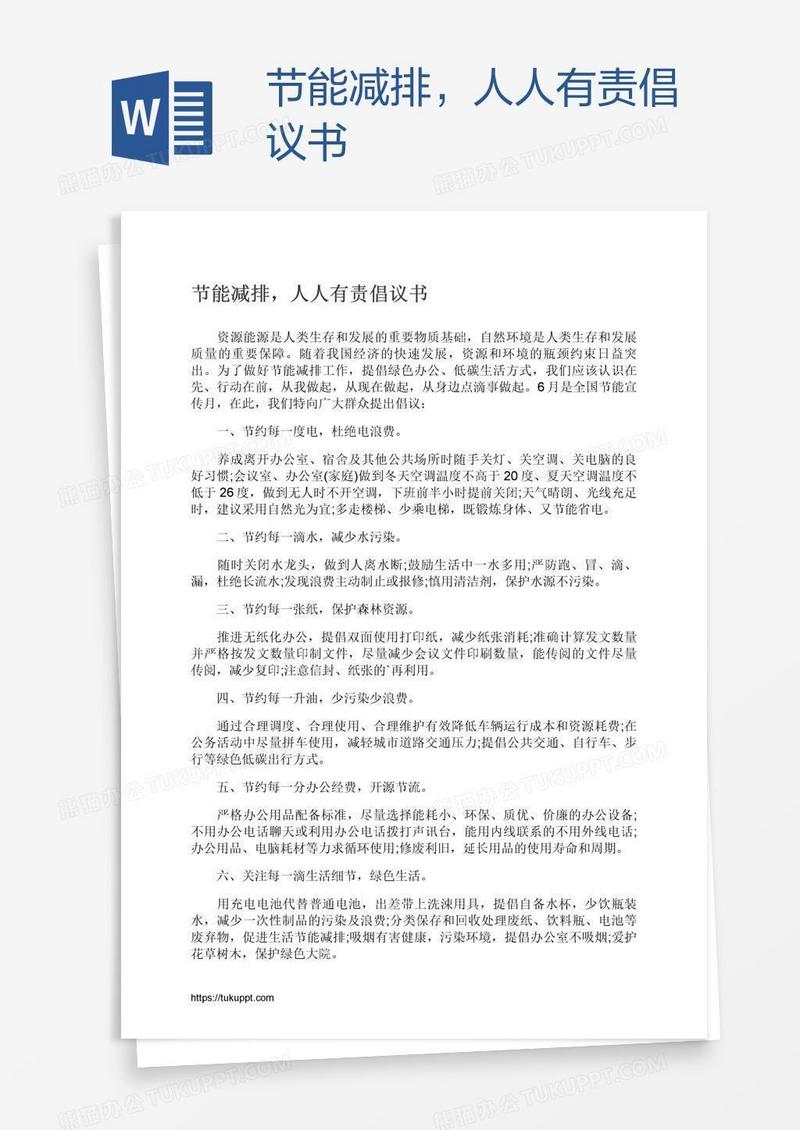 节能减排，人人有责倡议书