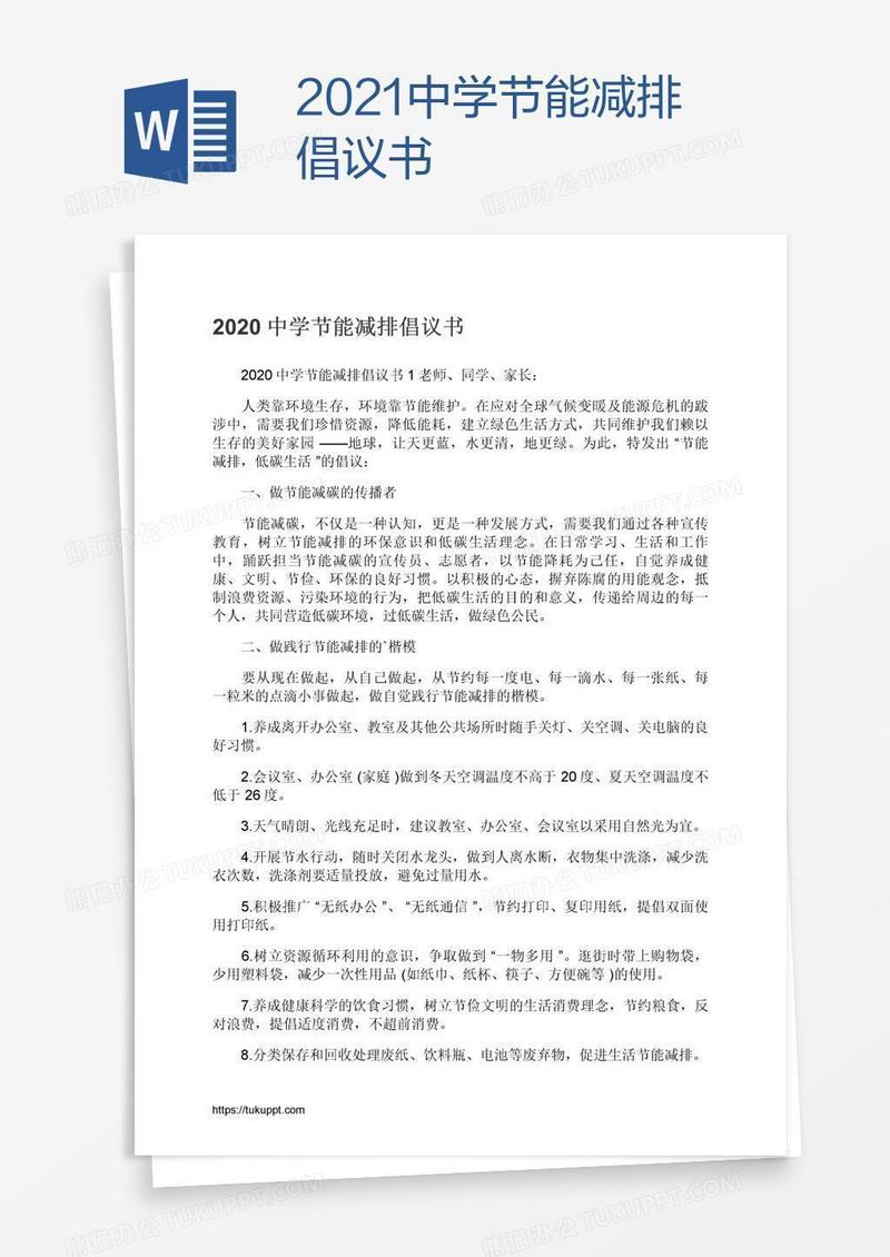 2021中学节能减排倡议书