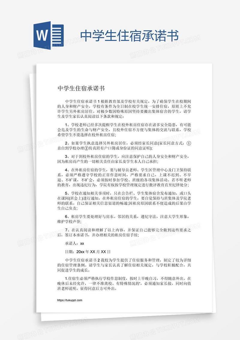 中学生住宿承诺书