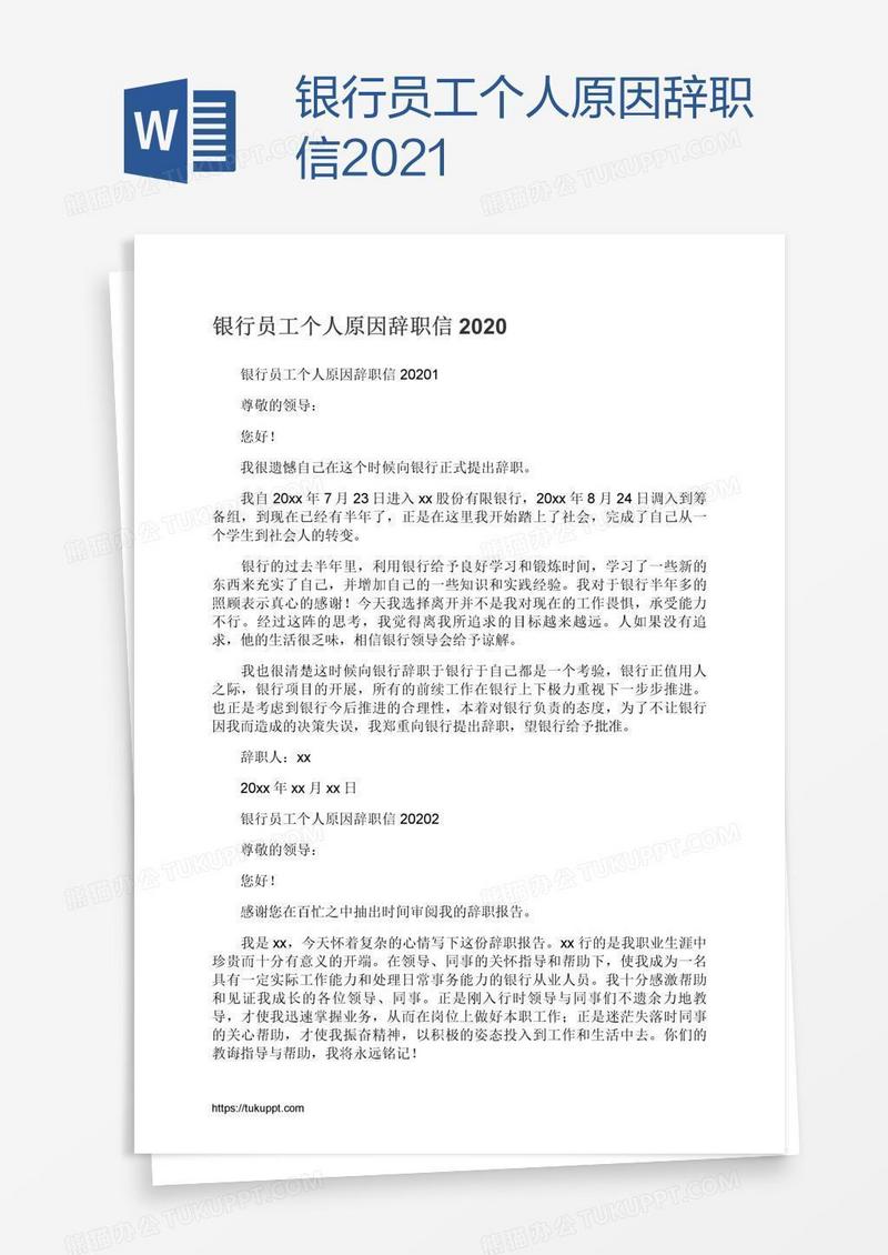 银行员工个人原因辞职信2021