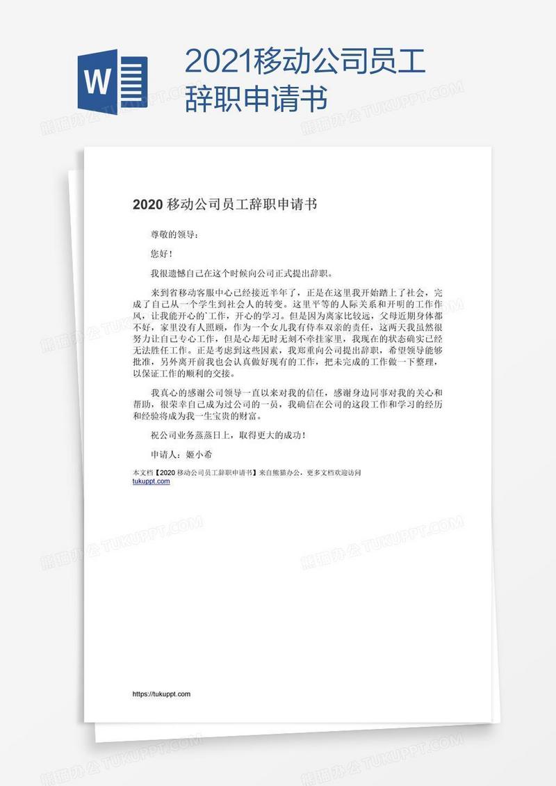 2021移动公司员工辞职申请书
