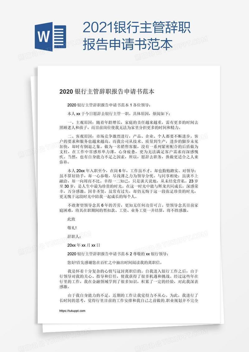 2021银行主管辞职报告申请书范本