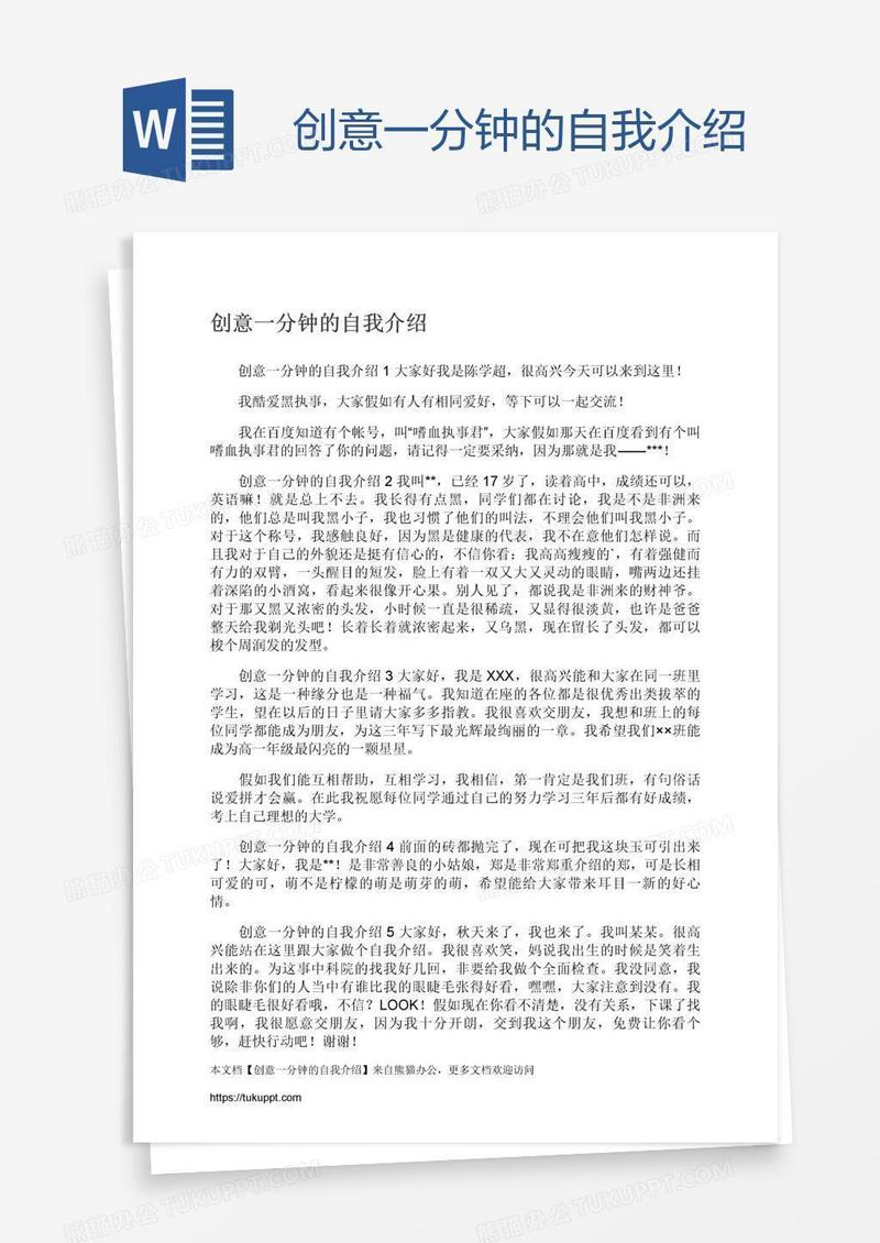 创意一分钟的自我介绍